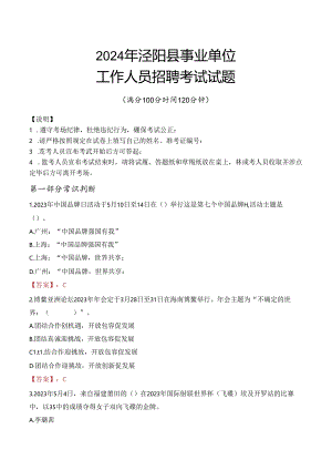 2024年泾阳事业单位真题.docx