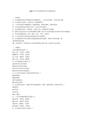 2024小学音乐教师教材教法考试模拟试卷附参考答案.docx