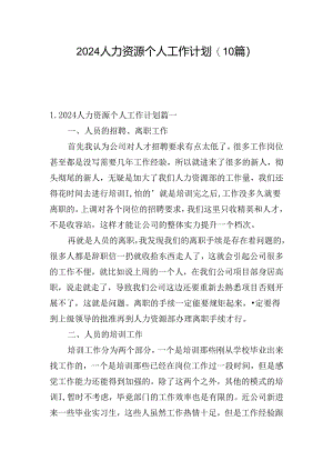 2024人力资源个人工作计划(10篇).docx