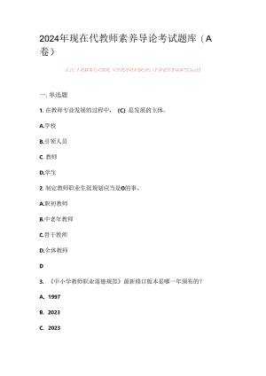 2024年现在代教师素养导论考试题库（A卷）.docx