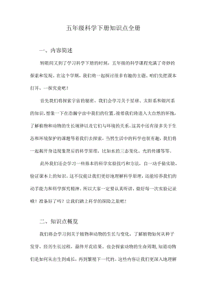 五年级科学下册知识点全册.docx