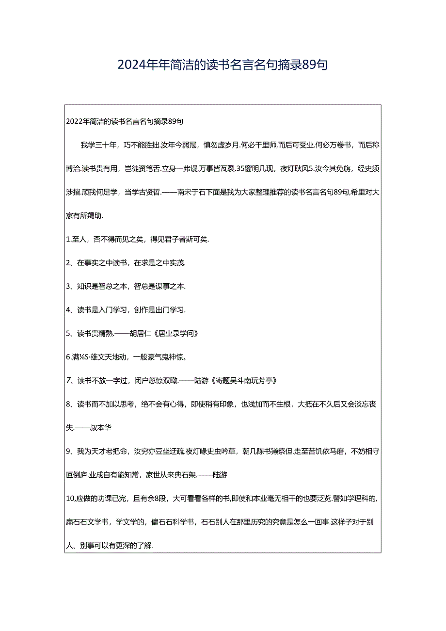 2024年年简洁的读书名言名句摘录89句.docx_第1页