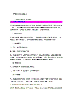 保代培训最新发审政策关注(02)：IPO财务审核..docx