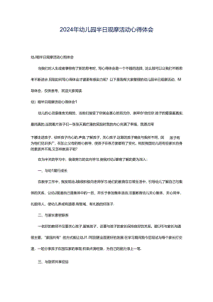 2024年幼儿园半日观摩活动心得体会.docx
