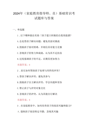 2024年（家庭教育指导师、员）基础常识考试题库与答案.docx