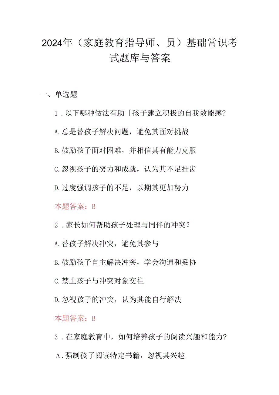2024年（家庭教育指导师、员）基础常识考试题库与答案.docx_第1页