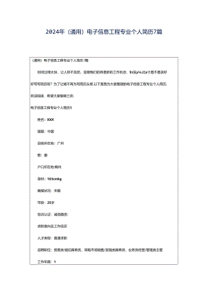 2024年（通用）电子信息工程专业个人简历7篇.docx