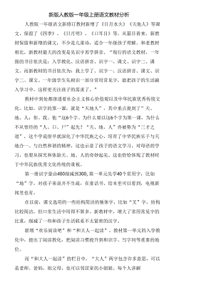 人教版一年级教材分析与第一单元教案.docx