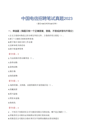 中国电信招聘笔试真题2023.docx