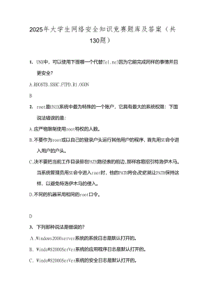 2025年大学生网络安全知识竞赛题库及答案（共130题）.docx