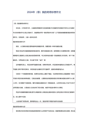 2024年（荐）我的奇思妙想作文.docx