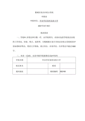 依法治校示范校申请表.docx