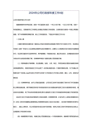 2024年公司行政部年度工作计划.docx
