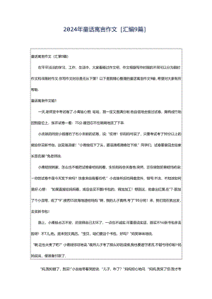 2024年童话寓言作文[汇编9篇].docx