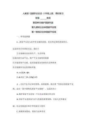 人教版《道德与法治》八年级上册练习： 9.1认识总体国家安全观.docx