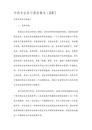 中药专业实习报告集合[2篇].docx