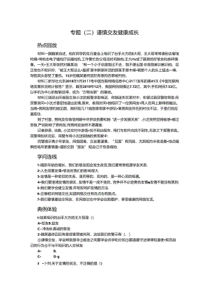 人教版七年级道德与法治上册期末专题复习练习：专题(二) 谨慎交友 健康成长.docx