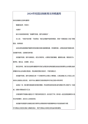 2024年校园法制教育主持稿通用.docx