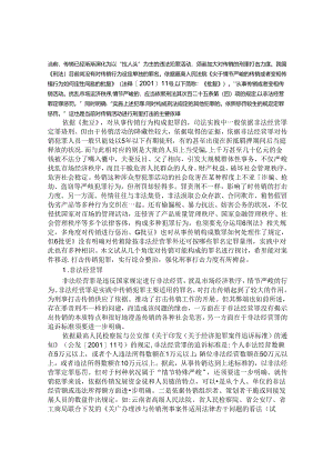 传销犯罪适用罪名浅析.docx