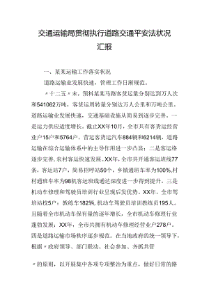 交通运输局贯彻执行道路交通安全法情况汇报.docx