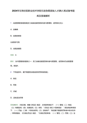 2024年甘肃庆阳职业技术学院引进急需紧缺人才20人笔试备考题库及答案解析.docx
