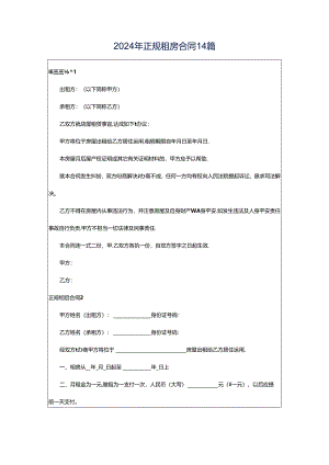 2024年正规租房合同14篇.docx