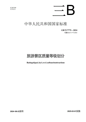 GB-T 17775-2024旅游景区质量等级划分.docx