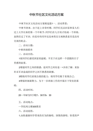 中秋节社区文化活动方案.docx