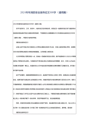 2024年年消防安全宣传征文500字（通用篇）.docx