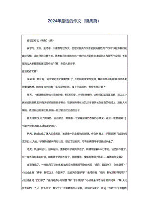 2024年童话的作文(锦集篇).docx