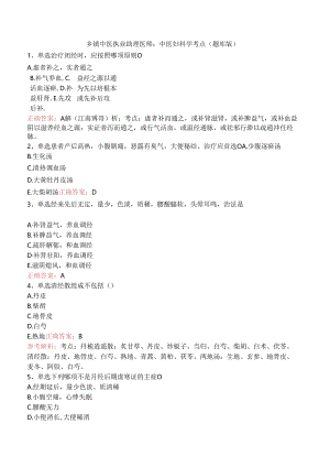 乡镇中医执业助理医师：中医妇科学考点（题库版）.docx