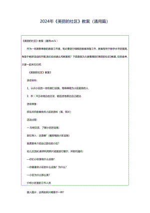 2024年《美丽的社区》教案（通用篇）.docx