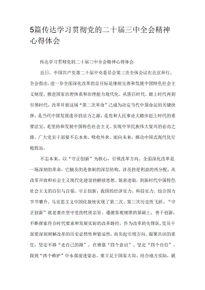 5篇传达学习贯彻党的二十届三中全会精神心得体会.docx