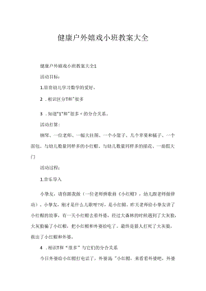 健康户外游戏小班教案大全.docx