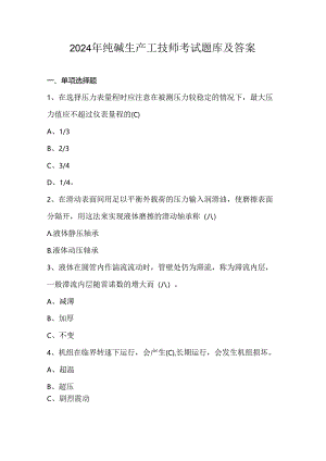 2024年纯碱生产工技师考试题库及答案.docx