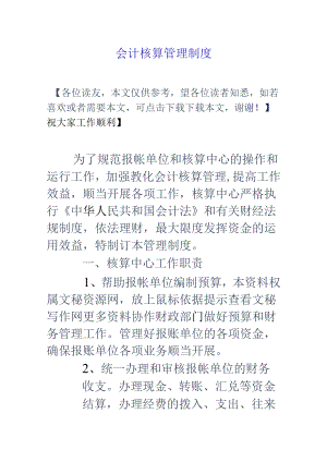 会计核算管理制度.docx