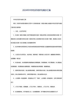 2024年中学生好词好句摘抄汇编.docx
