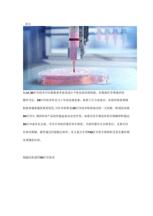 3D 打印技术在组织修复中的应用.docx