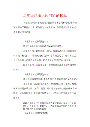 二年级昆虫记读书笔记10篇.docx