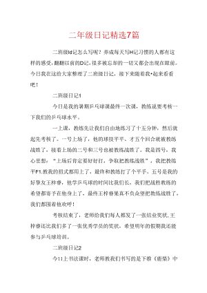二年级日记精选7篇.docx