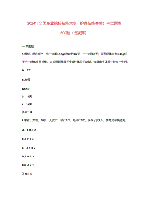 2024年全国职业院校技能大赛（护理技能赛项）考试题库500题（选拔赛）.docx