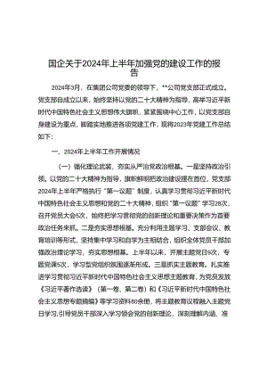 2024年上半年加强党的建设工作报告（国企）.docx