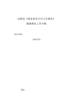 健康教育工作管理台帐.docx