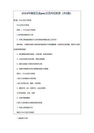 2024年橡胶五金pmc文员岗位职责（共5篇）.docx