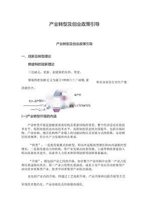 产业转型与创业政策引导.docx