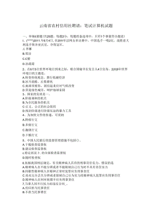 云南省农村信用社招聘：笔试计算机试题.docx