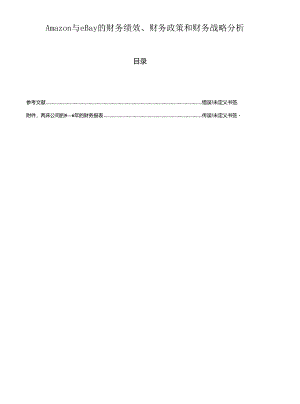 Amazon亚马逊与eBay亿贝的财务绩效、财务政策和财务战略分析.docx