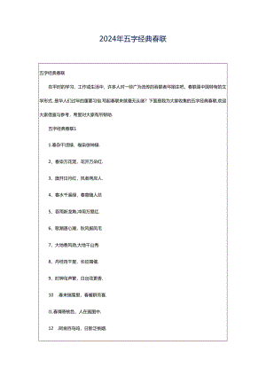 2024年五字经典春联.docx