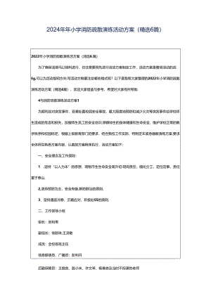 2024年年小学消防疏散演练活动方案（精选6篇）.docx