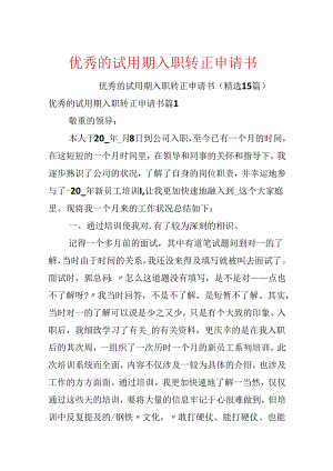 优秀的试用期入职转正申请书.docx